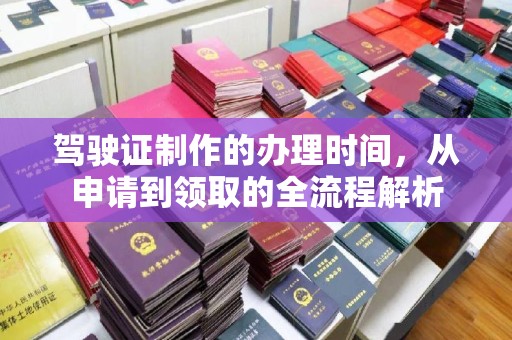 文峰驾驶证制作的办理时间，从申请到领取的全流程解析